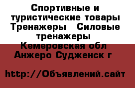 Спортивные и туристические товары Тренажеры - Силовые тренажеры. Кемеровская обл.,Анжеро-Судженск г.